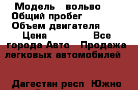  › Модель ­ вольвоs40 › Общий пробег ­ 90 000 › Объем двигателя ­ 2 › Цена ­ 390 000 - Все города Авто » Продажа легковых автомобилей   . Дагестан респ.,Южно-Сухокумск г.